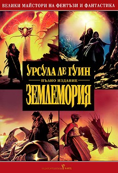 https://www.book.store.bg/prdimg/977/zemlemoria-ursula-leguin.jpg