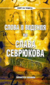 Слова и видения на Слава Севрюкова - Христо Нанев - книга