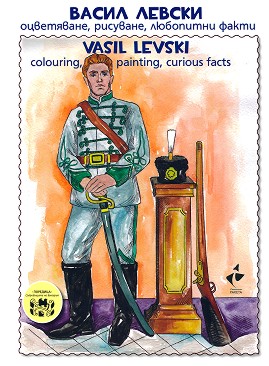   - , ,   : Vasil Levski - colouring, painting, curious facts -  