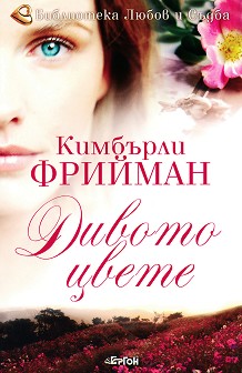 Коя книга четете сега? - Page 49 Divoto-cvete