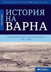 ������� �� ����� - ��� 2: ������������� � ���������� (VII �. - 1878 �.) - �������