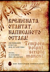 ��������� ������� ���������� ������! Tempora bolant scripta manent! - 