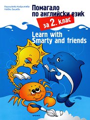 Learn with Smarty and friends: �������� �� ��������� ���� �� 2. ���� - �������