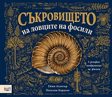 Съкровището на ловците на фосили -