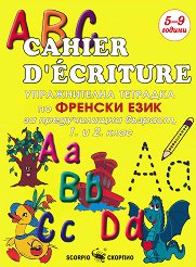 ������������ �������� �� ������� ���� �� ����������� �������, 1. � 2. ���� - Cahier D'écriture - �����