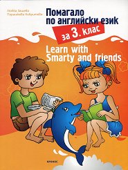 Learn with Smarty and friends: �������� �� ��������� ���� �� 3. ���� - �������