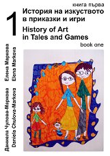 ������� �� ���������� � �������� � ���� - ����� 1 + CD History of Art in Tales and Games - book 1 + CD - �����