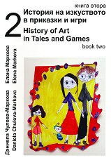 ������� �� ���������� � �������� � ���� - ����� 2 + CD History of Art in Tales and Games - book 2 + CD - ������ �����