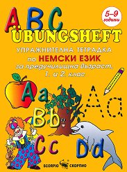 ������������ �������� �� ������ ���� �� ������������ �������, 1. � 2. ���� - ABC Übungsheft - �����