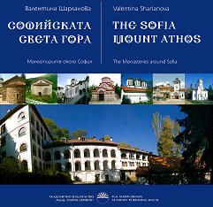   .    The Sofia mounth Athos. The Monasteries around Sofia - 