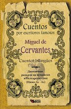 Cuentos por escritores famosos: Miguel de Cervantes - Cuentos bilingues - ������ �����