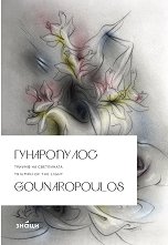 �����������. ������ �� ���������� Gounaropoulos. Triumph of the Light - 