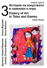 ������� �� ���������� � �������� � ���� - ����� 3 + CD History of Art in Tales and Games - book 3 + CD - �����