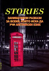 Stories: ����������� ������� �� �����, ����� ���� �� ��� ��������� ���� - ����� �� �������