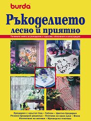 �����������: ����� � ������� - Burda - �����