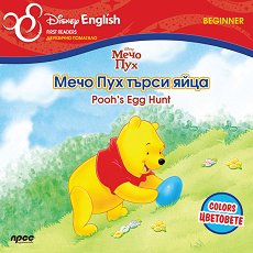 Disney English First Readers - ���� Beginner: ���� ��� ����� ����. ��������� - ������ �����