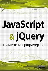 JavaScript & jQuery - ����������� ������������ - �����