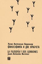 ����������� � ��� �������� La filosoia y dos gorriones - �����
