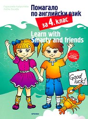 �������� �� ��������� ���� �� 4. ���� Learn with Smarty and friends - �������