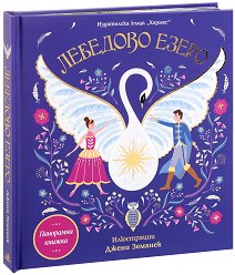 Панорамна книжка: Лебедово езеро -