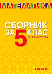 ������� �� ���������� �� 5. ���� - 