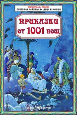 �������� �� 1001 ��� - �����