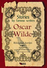 Stories by famous writers: Oscar Wilde - Bilingual stories - �����