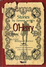 Stories by famous writers: O. Henry - Bilingual stories - �����