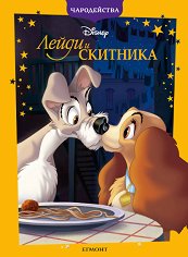 Чародейства: Лейди и Скитника -