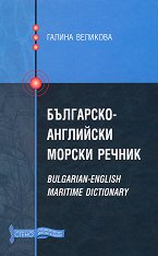 ���������-��������� ������ ������ Bulgarian-English maritime dictionary - �������