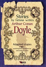 Stories by famous writers: Arthur Conan Doyle - Adapted stories - �����