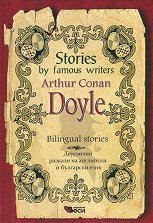 Stories by famous writers: Arthur Conan Doyle - Bilingual stories - ������ �����
