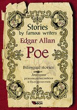 Stories by famous writers: Edgar Allan Poe - Bilingual stories - �����