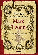 Stories by famous writers: Mark Twain - Bilingual stories - �����