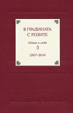 � ��������� � ������ - ��� 3: ������ � ����� (2007 - 2014) - 