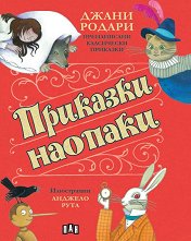 Приказки наопаки -