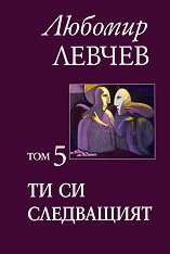 ��������� � ����� ���� - ��� 5: �� �� ���������� - �����