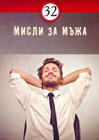 32 ����� �� ���� - 