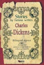 Stories by famous writers: Charles Dickens - Bilingual stories - ������ �����