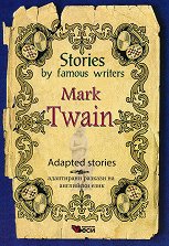 Stories by famous writers: Mark Twain - Adapted stories - �����