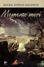 Memento mori. ������� � ��������� - �����
