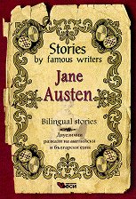 Stories by Famous Writers: Jane Austen - Bilingual stories - �����