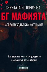 �������� ������� �� �� ������� - ����� 3: �������� ��� ��������� - 