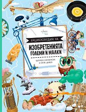 Енциклопедия на изобретенията. Големи и малки -
