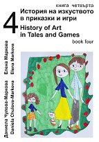 ������� �� ���������� � �������� � ���� - ����� 4 + CD � 3D ����� History of Art in Tales and Games - book 4 + CD and 3D model - �����