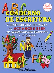 ABC cuaderno de escritura - ������������ �������� �� �������� ���� �� ������������ ������� 1 � 2. ���� - �������