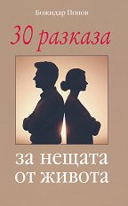 30 ������� �� ������ �� ������ - 