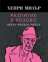 �������� � ������: Sexus. Plexus. Nexus - �����
