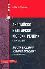 ���������-��������� ������ ������ � ��������� English-Bulgarian maritime dictionary with collocations - �������
