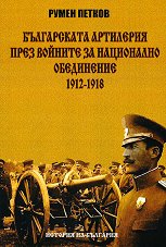 ����������� ���������: ���� ������� �� ���������� ���������� (1912 - 1918) - �����